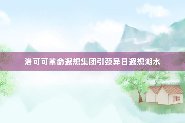 洛可可革命遐想集团引颈异日遐想潮水