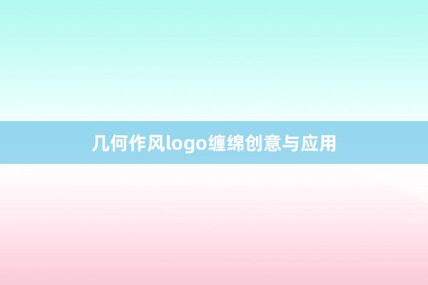 几何作风logo缠绵创意与应用