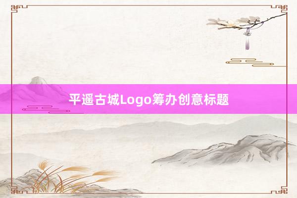 平遥古城Logo筹办创意标题