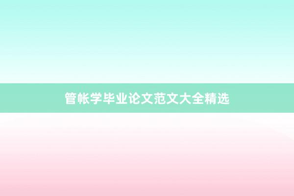 管帐学毕业论文范文大全精选