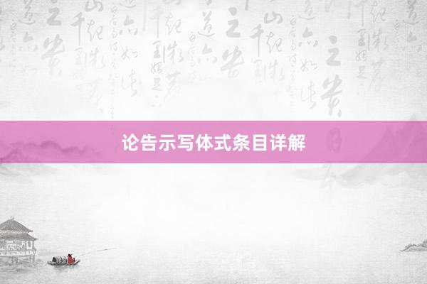 论告示写体式条目详解